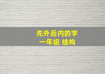 先外后内的字 一年级 结构